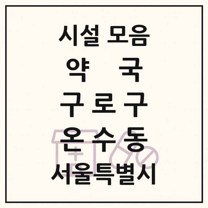 서울특별시 구로구 온수동 약국 목록